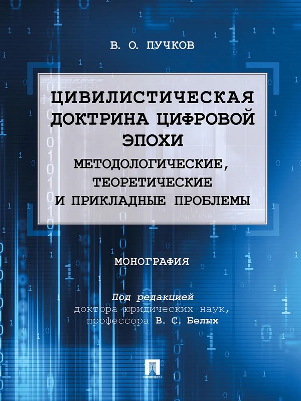 Цивилистическая доктрина цифровой эпохи. Методологические, теоретические и прикладные проблемы
