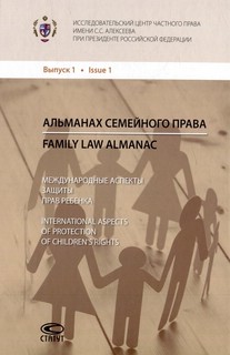 Альманах семейного права. Выпуск 1: Международные аспекты защиты прав ребенка