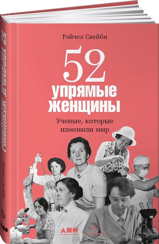 52 упрямые женщины: Ученые, которые изменили мир