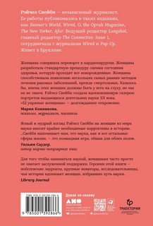 52 упрямые женщины: Ученые, которые изменили мир 12