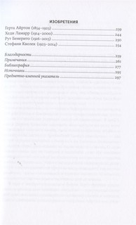 52 упрямые женщины: Ученые, которые изменили мир 11