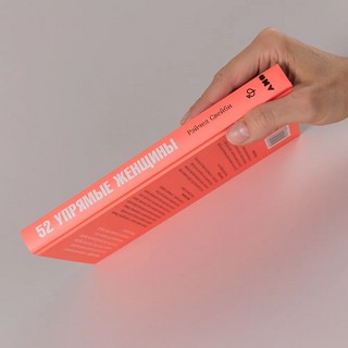 52 упрямые женщины: Ученые, которые изменили мир 2