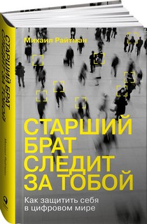 Старший брат следит за тобой: Как защитить себя в цифровом мире 1