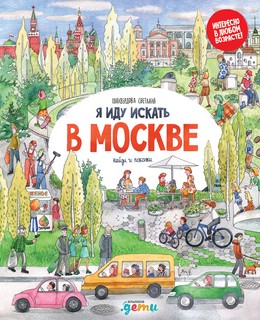 Я иду искать в Москве 1