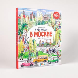 Я иду искать в Москве 3