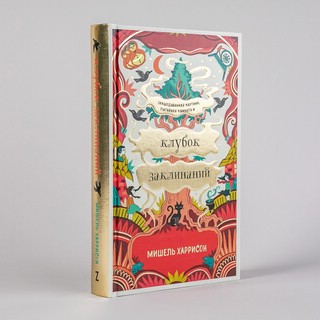 Клубок заклинаний 10