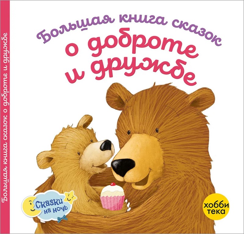 Большая книга сказок о доброте и дружбе