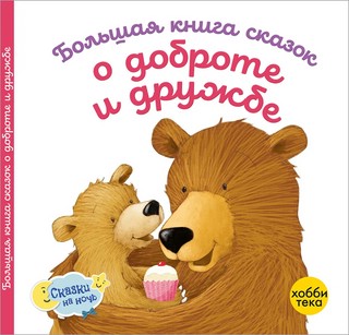 Большая книга сказок о доброте и дружбе 1