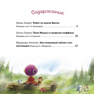 Большая книга сказок о доброте и дружбе 2