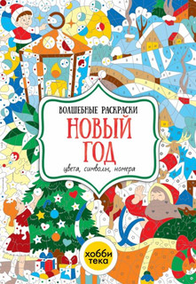 Новый год. Цвета, символы, номера. Волшебные раскраски