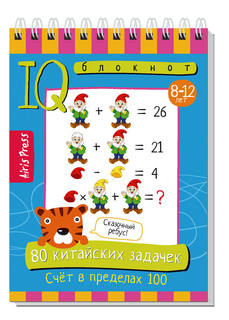 Умный блокнот. 80 китайских задачек. Счёт в пределах 100