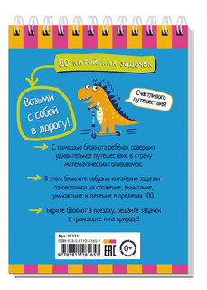 Умный блокнот. 80 китайских задачек. Счёт в пределах 100 5