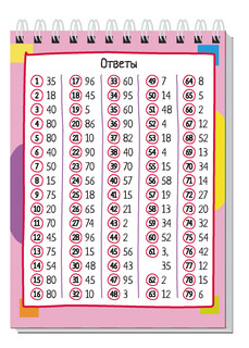 Умный блокнот. 80 китайских задачек. Счёт в пределах 100 4