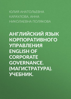 Английский язык корпоративного управления English of Corporat...