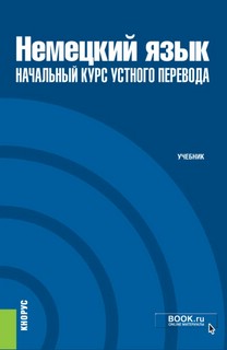 Немецкий язык: начальный курс устного перевода. Бакалавриат. Учебник