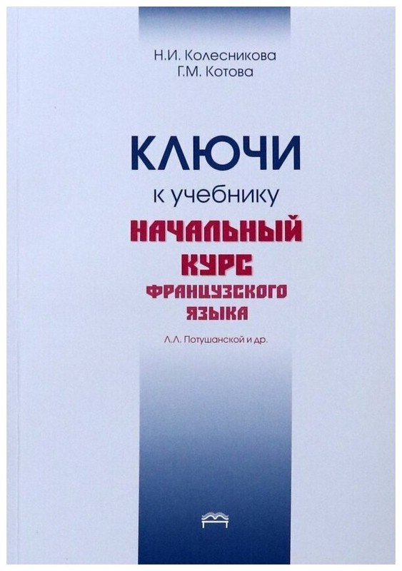 Ключи к учебнику. Начальный курс французского языка