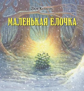 Маленькая ёлочка 1