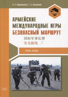 Армейские международные игры. Безопасный маршрут. Учебное пособие 1
