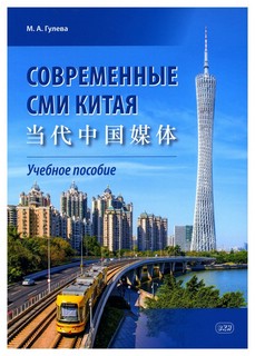 Современные СМИ Китая. Учебное пособие