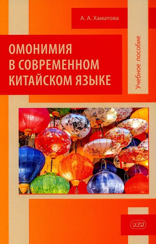 Омонимия в современном китайском языке. Учебное пособие