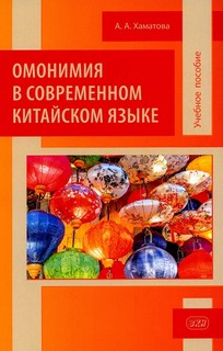 Омонимия в современном китайском языке. Учебное пособие