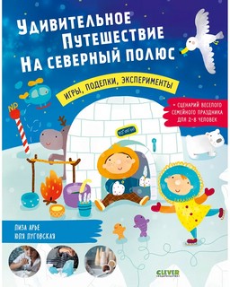 Удивительное путешествие на Северный полюс 7