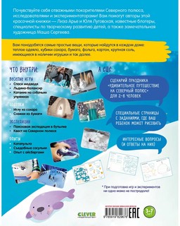 Удивительное путешествие на Северный полюс 2