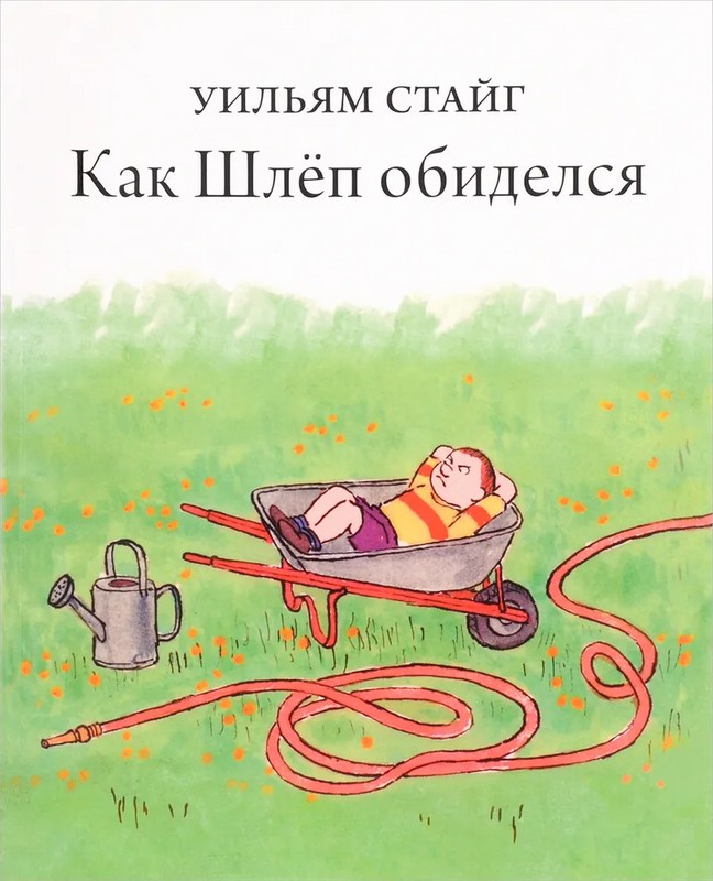 Как Шлеп обиделся