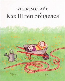 Как Шлеп обиделся 1