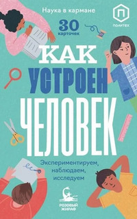 Как устроен человек. 30 карточек с экспериментами 1