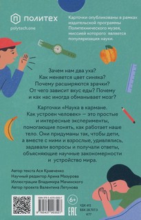 Как устроен человек. 30 карточек с экспериментами 5