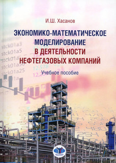 Экономико-математическое моделирование в деятельности нефтегазовых компаний