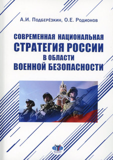 Современная национальная стратегия России в области военной безопасности