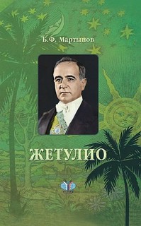 Жетулио. Роман-биография