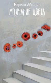 Молчание цвета 14