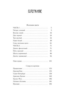 Молчание цвета 3