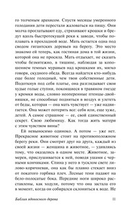 Библия ядоносного дерева 12