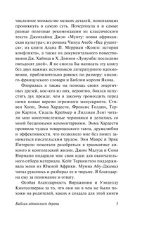 Библия ядоносного дерева 6