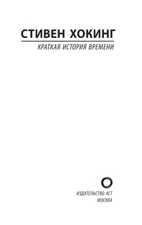 Краткая история времени 4