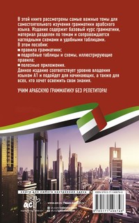 Арабская грамматика без репетитора. Все сложности в простых схемах 3