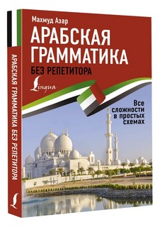 Арабская грамматика без репетитора. Все сложности в простых схемах 2