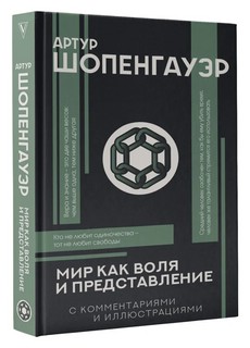 Мир как воля и представление 1