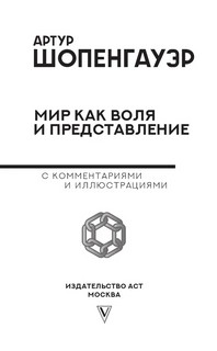 Мир как воля и представление 3