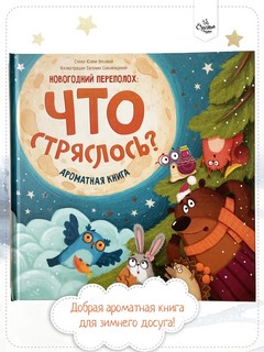 Новогодний переполох: Что стряслось? Ароматная книга