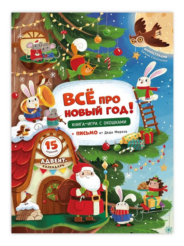 Все про Новый Год! Книга-игра с окошками