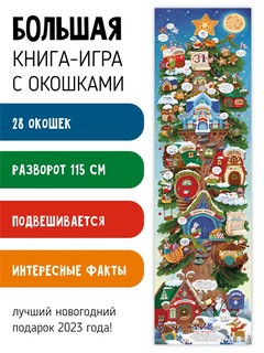 Все про Новый Год! Книга-игра с окошками 2
