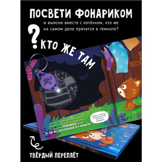 Книга для детей с фонариком Счастье внутри 'Ой показалось' 3