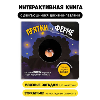 Прятки на Ферме, Книга с подвижными элементами, в ассортименте 2