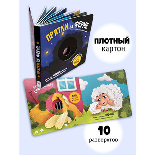 Прятки на Ферме, Книга с подвижными элементами, в ассортименте 5
