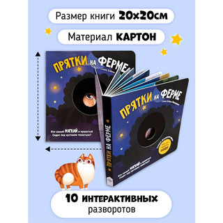 Прятки на Ферме, Книга с подвижными элементами, в ассортименте 8